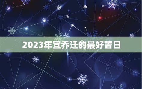 宜入伙2023|2023年最佳入宅吉日一览表 2023年适合搬家乔迁最吉利好日子